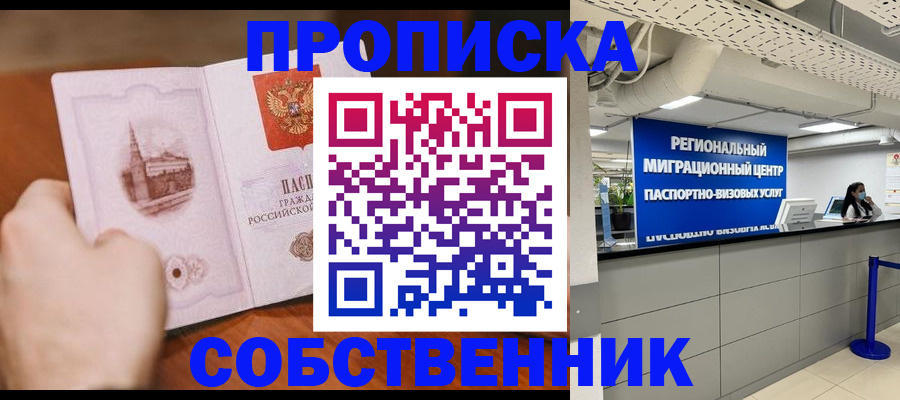 прописка от собственника в Щёкино
